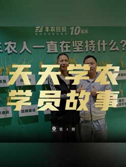 丰农十周年，jinnianhui今年会的学员故事——高剑峰，高剑峰的农艺师考证分享。